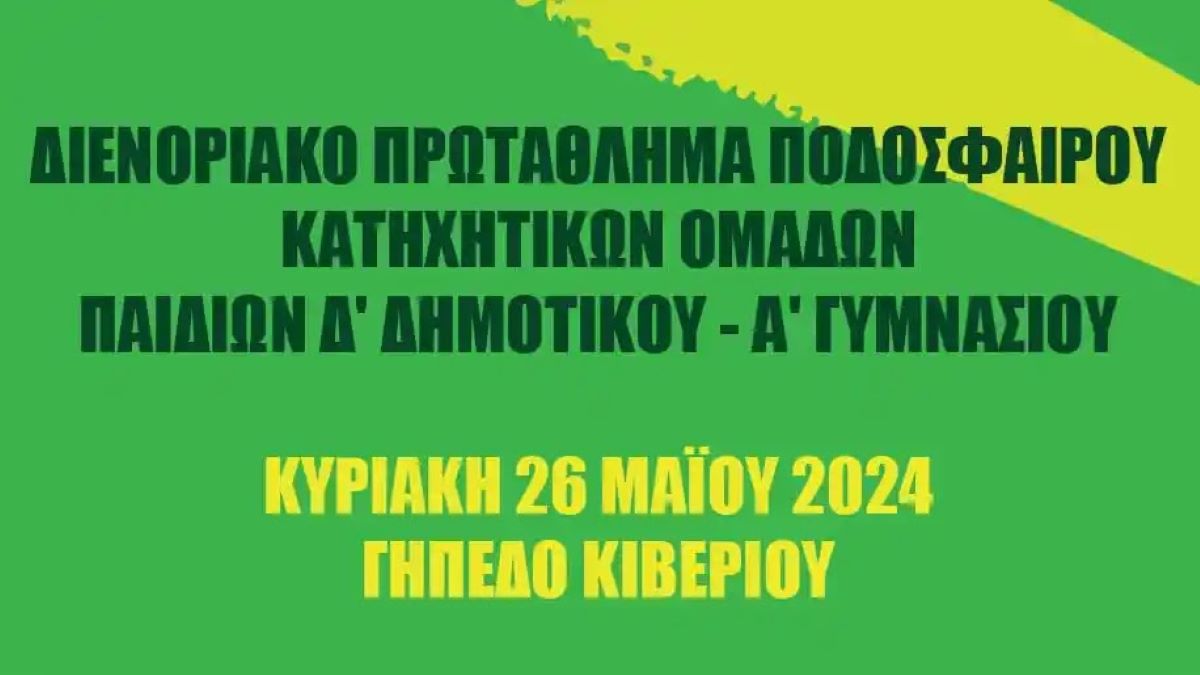 Αργολίδα: Διενοριακό Πρωτάθλημα Ποδοσφαίρου