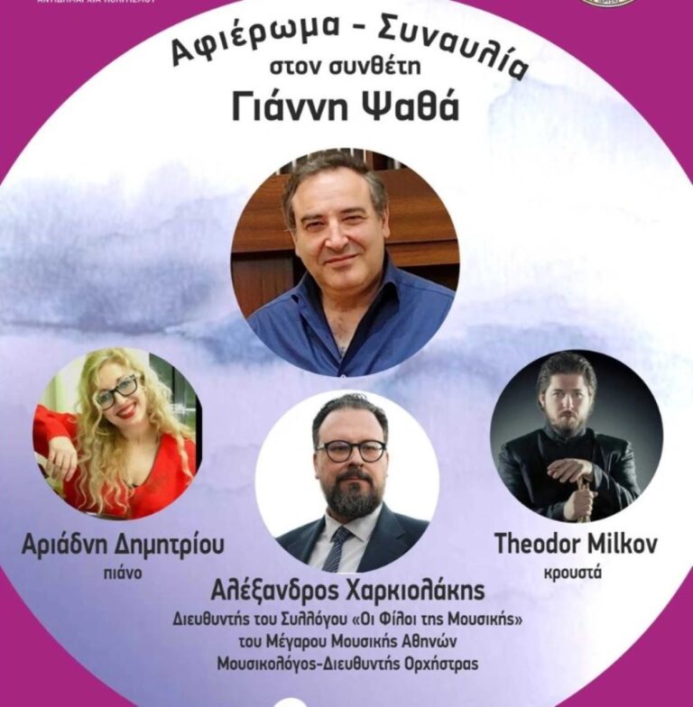 Λάρισα: Συναυλία – αφιέρωμα στον συνθέτη Γιάννη Ψαθά