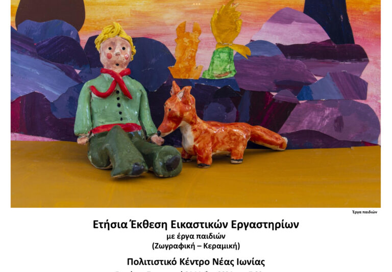 Βόλος: Εγκαίνια έκθεσης Εικαστικών Εργαστηρίων για παιδιά