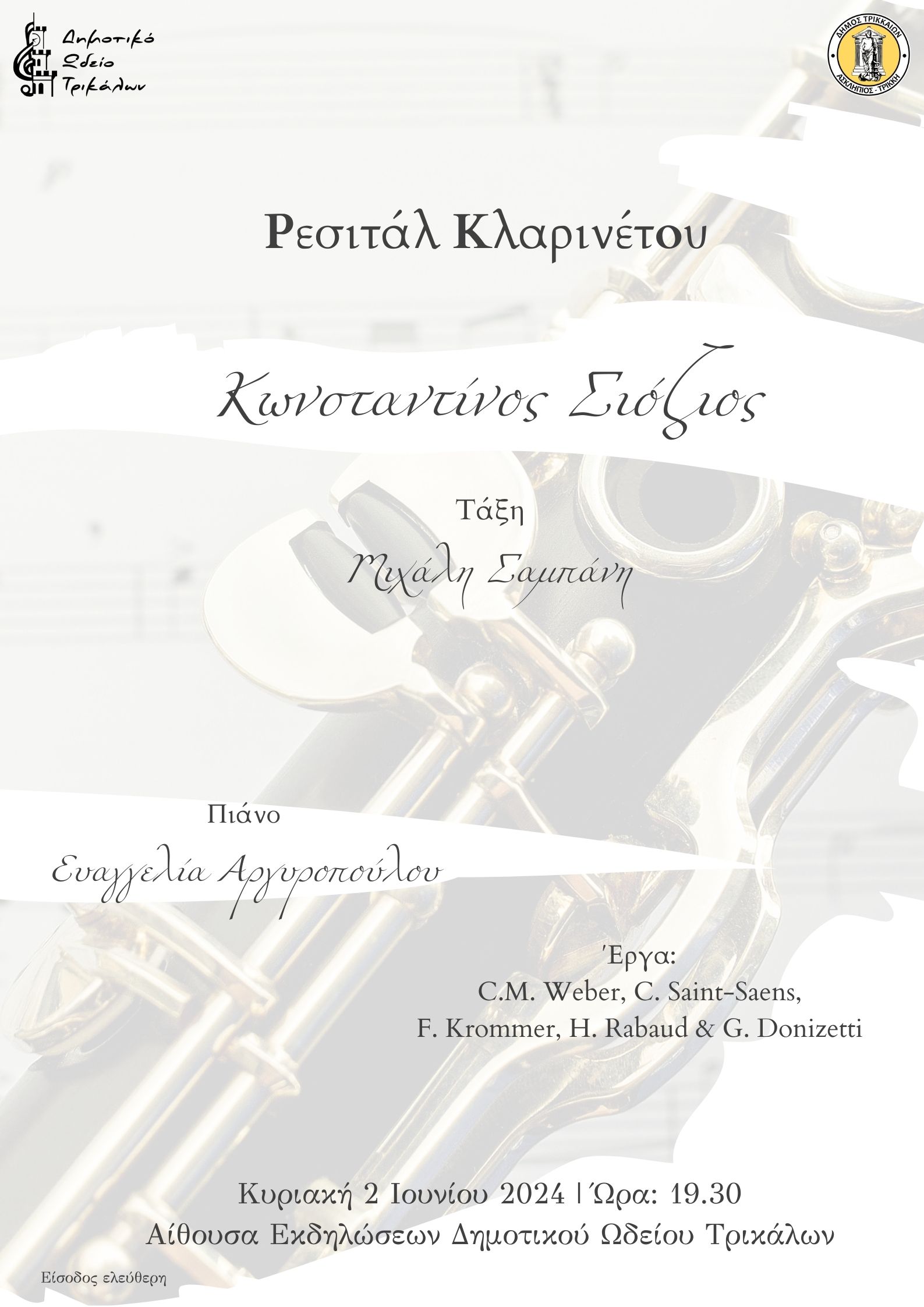 Τρίκαλα: Μουσικό διήμερο για το κλαρινέτο από το Δημοτικό Ωδείο