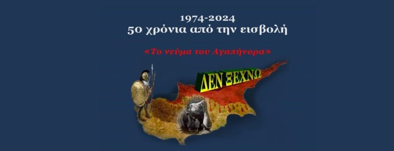 Τρίπολη: Εκδήλωση ιστορικής αναδρομής για τα δραματικά γεγονότα της Κύπρου