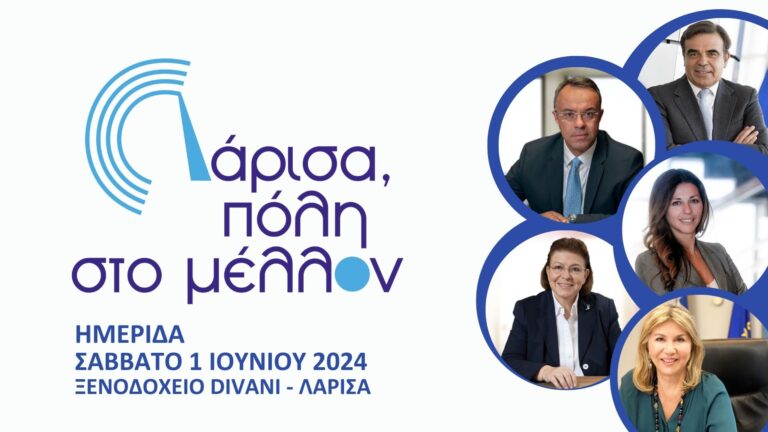 Ημερίδα για το μέλλον της Λάρισας με τον Μ. Σχοινά και τέσσερις υπουργούς
