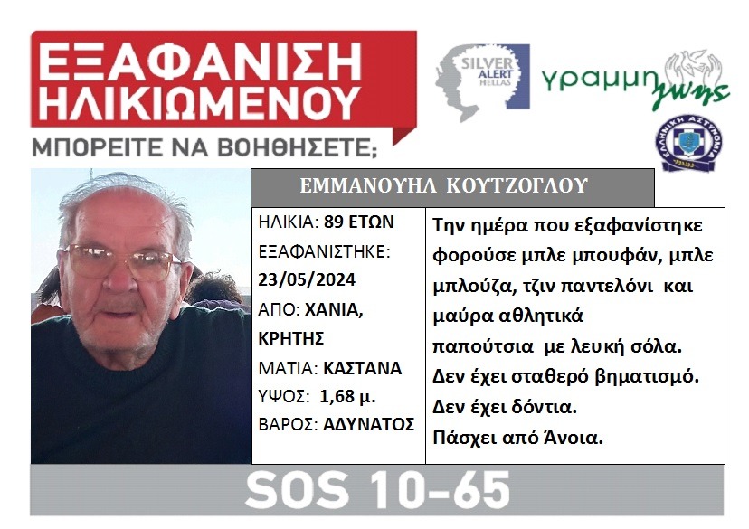 Χανιά: Silver Alert για την εξαφάνιση 89χρονου άνδρα