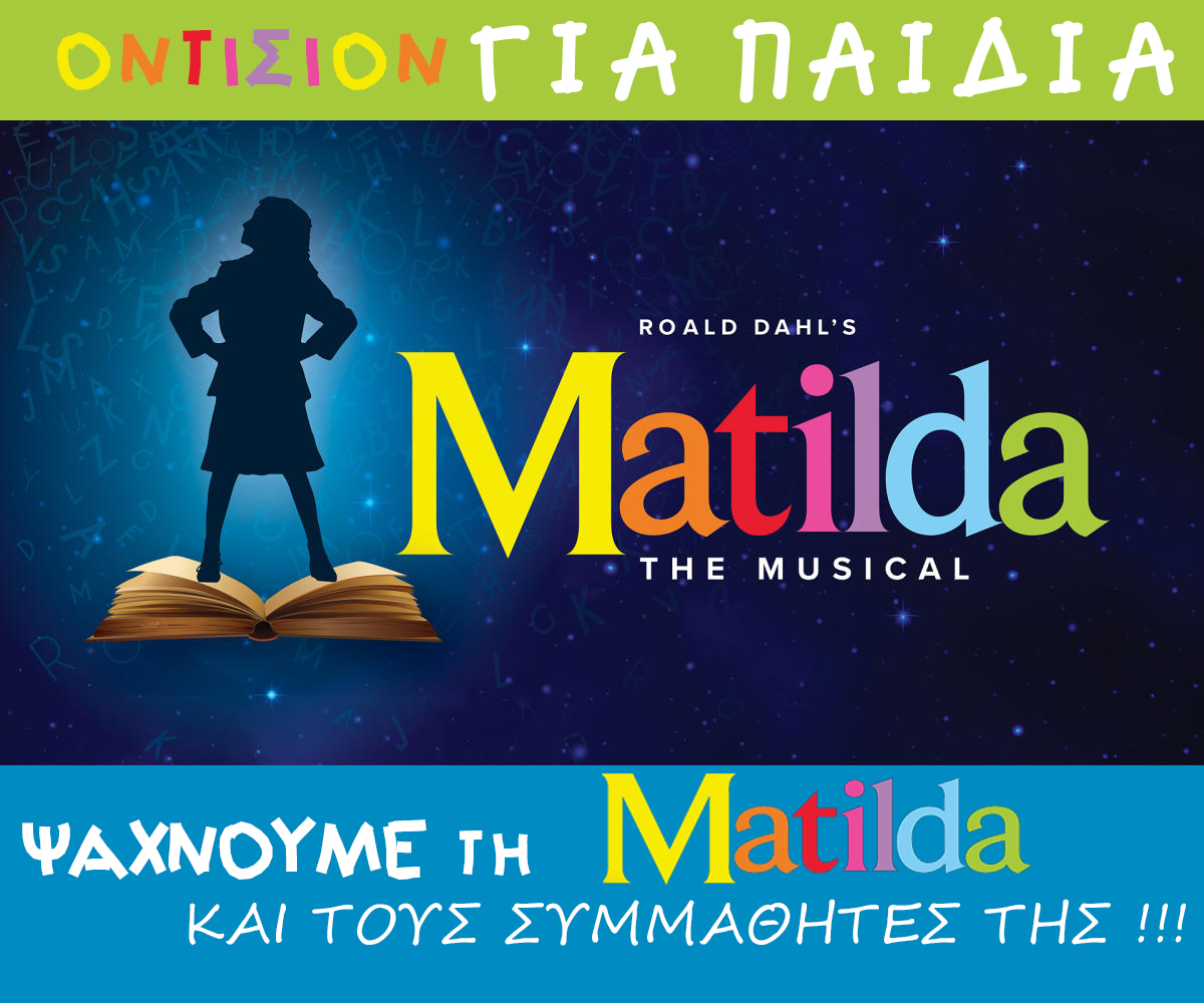 Θέατρο Παλλάς: Οντισιόν για τα παιδιά στο musical Matilda- Ανακοίνωση