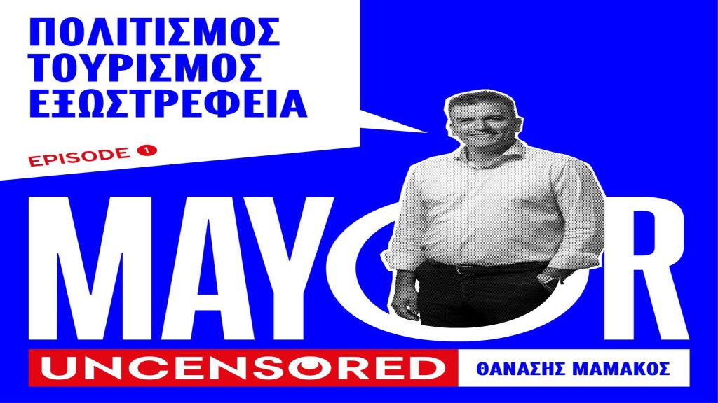 Λάρισα: Οι πολίτες ρωτούν, ο δήμαρχος, Θανάσης Μαμάκος απαντά – Με τον Λάκη Λαζόπουλο η πρεμιέρα των podcasts “Mayor Uncensored”