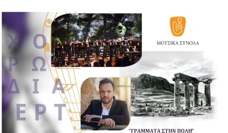 Η Χορωδία της ΕΡΤ στον αρχαιολογικό χώρο της Αρχαίας Κορίνθου