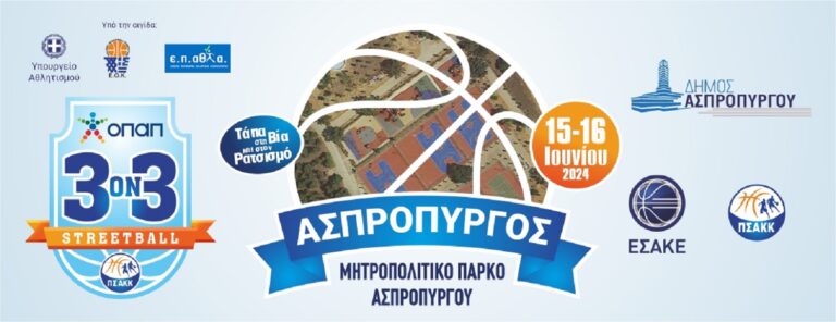 Δήμος Ασπροπύργου: Έρχεται το τουρνουά 3on3 με μήνυμα «Τάπα στη Βία και στον Ρατσισμό»