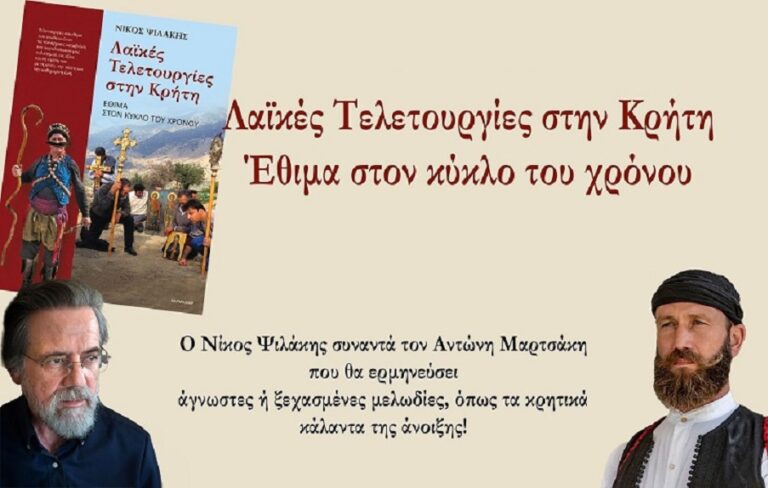 «Λαϊκές τελετουργίες στην Κρήτη» – Ένα βιβλίο φόρος τιμής στην παράδοση του νησιού από το Νίκο Ψιλάκη