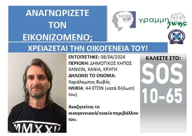 Χανιά: SILVER ALERT- 44χρονος αναζητά την οικογένειά του