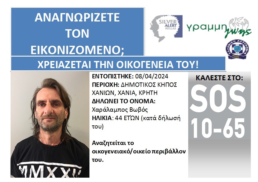 Χανιά: SILVER ALERT- 44χρονος αναζητά την οικογένειά του