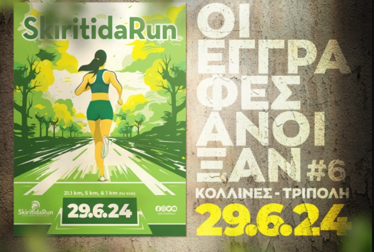 Το Skiritida Run επιστρέφει και φέτος