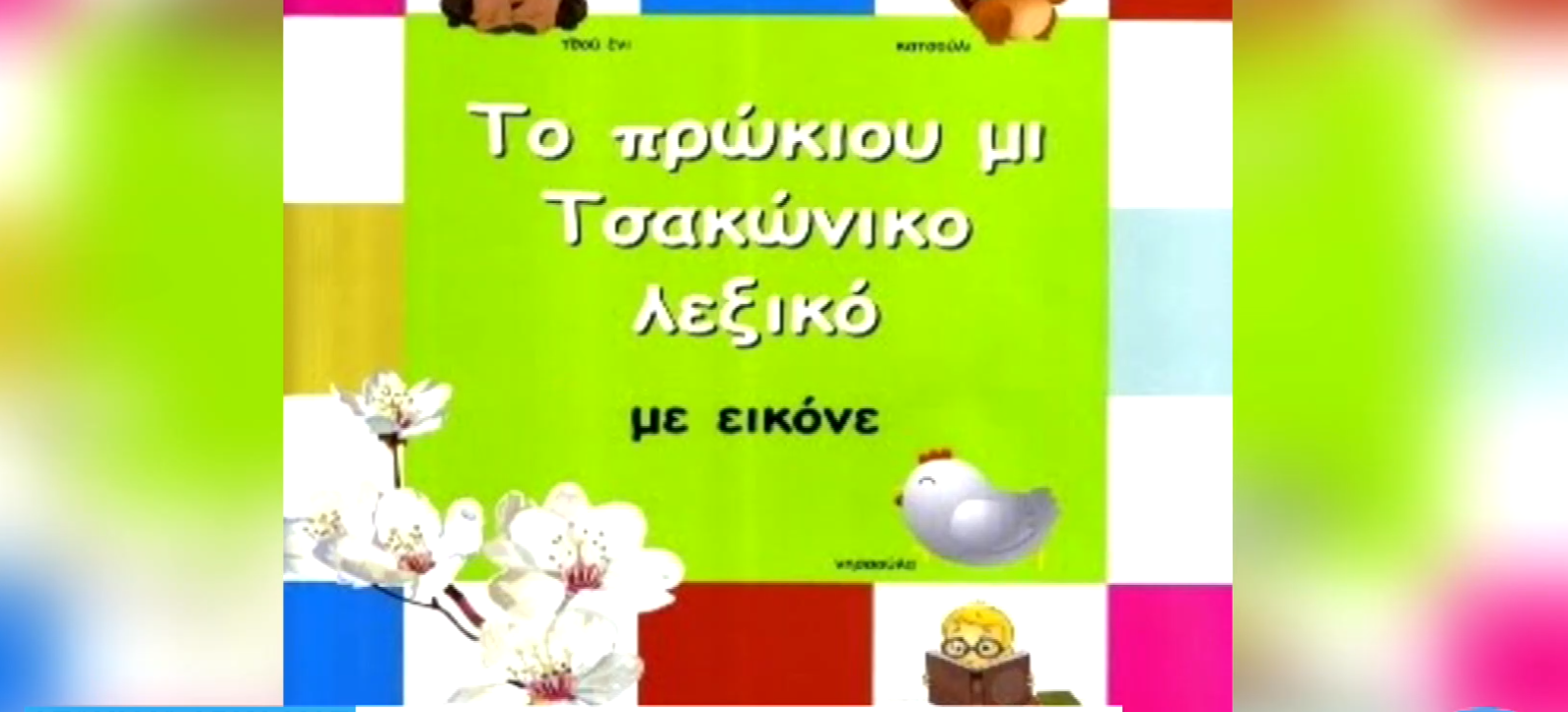 Καούρ εκάματε στην Τσακωνιά: Η εκπαιδευτικός Ελένη Μάνου κρατά ζωντανή την τσακωνική διάλεκτο που αργοσβήνει