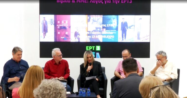 Διεθνής Έκθεση βιβλίου Θεσσαλονίκης: Εκδήλωση της ΕΡΤ3 για την πολυδιάστατη σχέση της με το βιβλίο