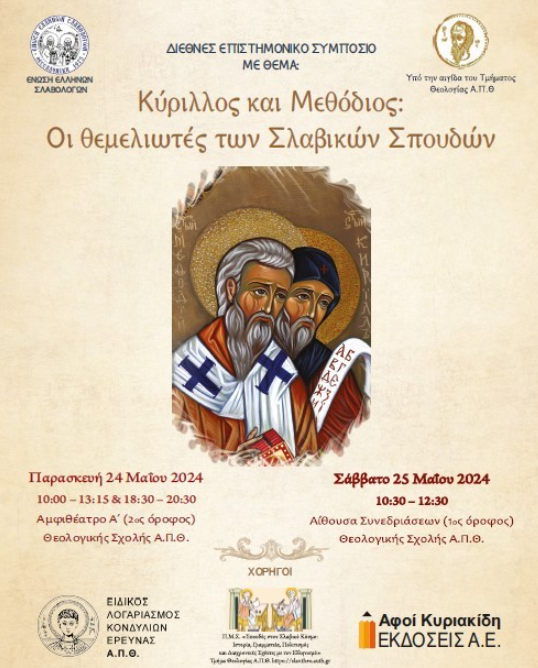 ΑΠΘ: Διεθνές Επιστημονικό Συμπόσιο για τον Κύριλλο και τον Μεθόδιο