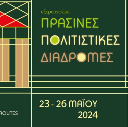 Θεσσαλονίκη: Συμμετοχή του Μουσείου Βυζαντινού Πολιτισμού στις «Πράσινες Πολιτιστικές Διαδρομές»