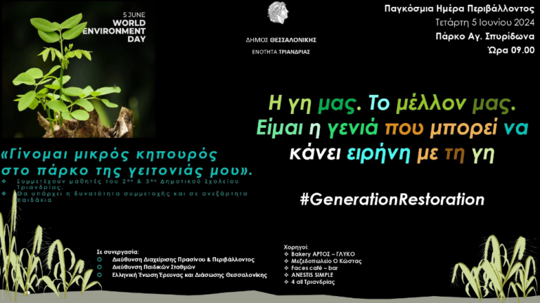 “Γίνομαι μικρός κηπουρός στο πάρκο της γειτονιάς μου”: Δράσεις στην Τριανδρία για την Παγκόσμια Ημέρα Περιβάλλοντος