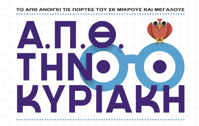 Θεσσαλονίκη: Το Αριστοτέλειο Πανεπιστήμιο μετατρέπεται 19  και 26 Μαΐου στο μεγαλύτερο εκπαιδευτικό πάρκο της χώρας