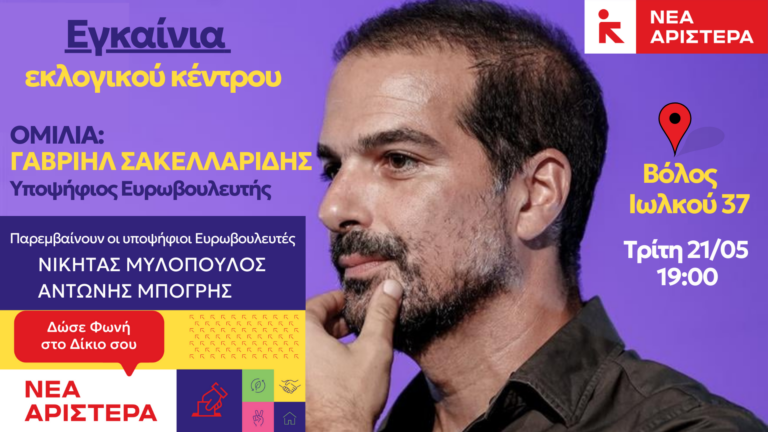 Εγκαινιάζεται αύριο το εκλογικό κέντρο της Νέας Αριστεράς στο Βόλο