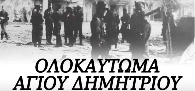 Εκδήλωση για το ολοκαύτωμα του Αγίου Δημητρίου Ζάρακα Λακωνίας