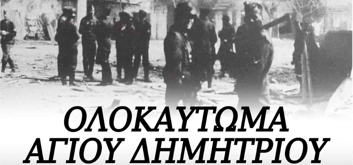 Εκδήλωση για το ολοκαύτωμα του Αγίου Δημητρίου Ζάρακα Λακωνίας