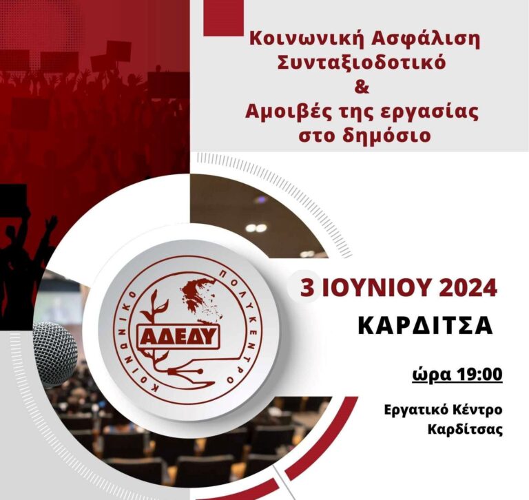 Καρδίτσα: Εκδήλωση για την κοινωνική ασφάλιση, το συνταξιοδοτικό και τις αμοιβές στο Δημόσιο