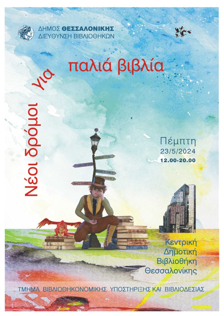 Θεσσαλονίκη: «Νέοι δρόμοι για παλιά βιβλία»-Περισσότερα από 7.000 βιβλία θα χαρίσει ο κεντρικός δήμος κατά τη διάρκεια εκδήλωσης