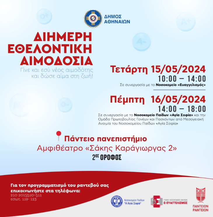 Δ. Αθηναίων: Διήμερη εθελοντική αιμοδοσία για παιδιά με μεσογειακή αναιμία