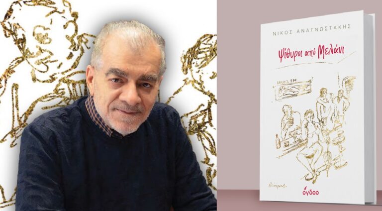 «Ψίθυροι από Μελάνι»: Το νέο βιβλίο του Νίκου Αναγνωστάκη