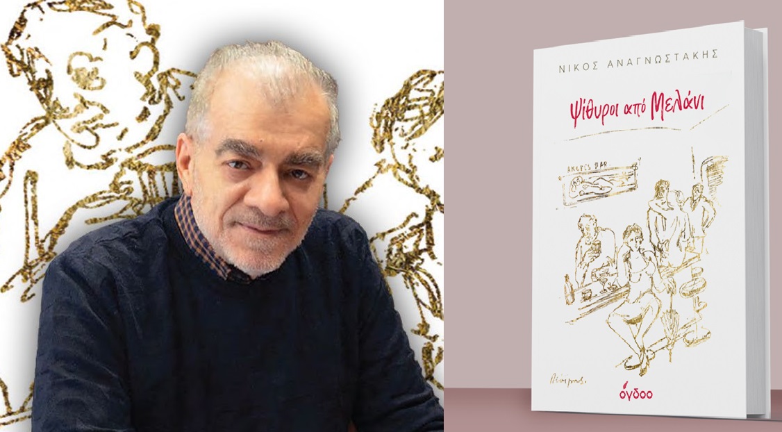 «Ψίθυροι από Μελάνι»: Το νέο βιβλίο του Νίκου Αναγνωστάκη