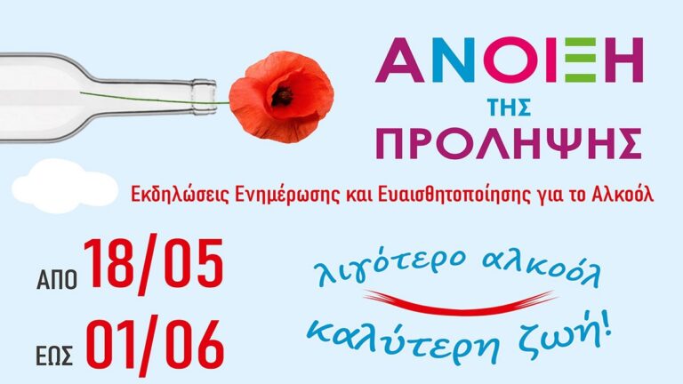 Ηράκλειο: «Λιγότερο αλκοόλ……καλύτερη ζωή» το μήνυμα των φετινών δράσεων ενημέρωσης και ευαισθητοποίησης στο νησί