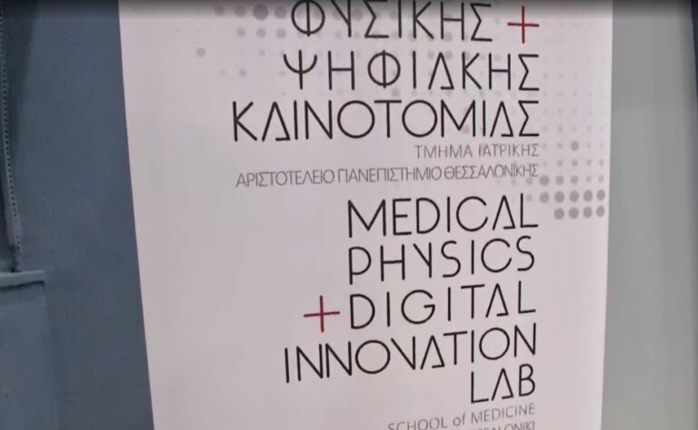 Θεσσαλονίκη: Το “έξυπνο” νοσοκομείο του μέλλοντος σχεδιάζεται με τη χρήση τεχνητής νοημοσύνης