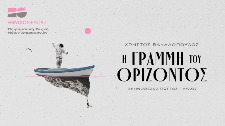 Εθνικό Θέατρο: H Γραμμή του Ορίζοντος του Χρήστου Βακαλόπουλου