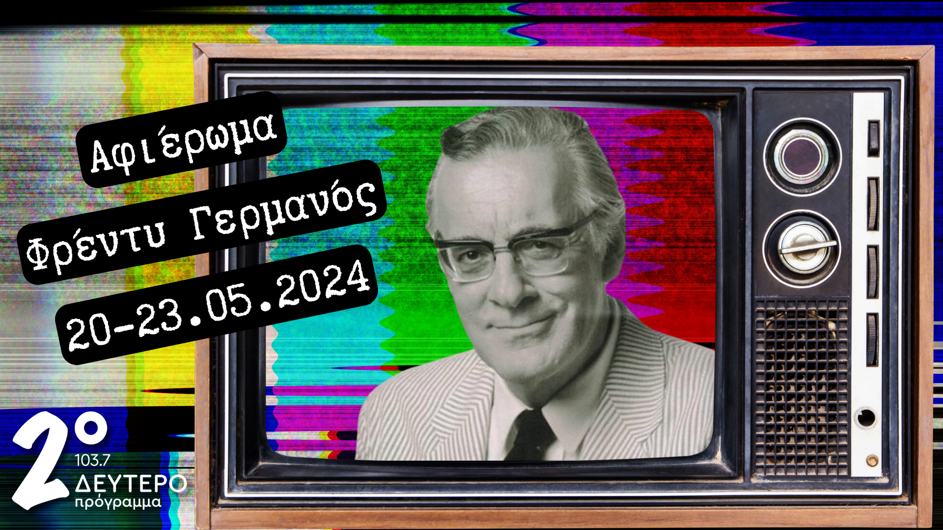 Aφιέρωμα στον Φρέντυ Γερμανό από το Δεύτερο Πρόγραμμα 103,7