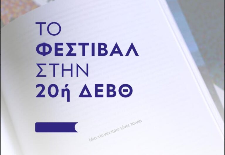 Το Φεστιβάλ Κινηματογράφου Θεσσαλονίκης στην 20ή Διεθνή Έκθεση Βιβλίου Θεσσαλονίκης