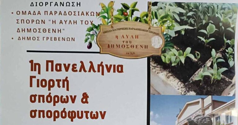 Γρεβενά: 1η Πανελλήνια Γιορτή σπόρων και σπορόφυτων στο «Πάρκο των Μανιταριών»