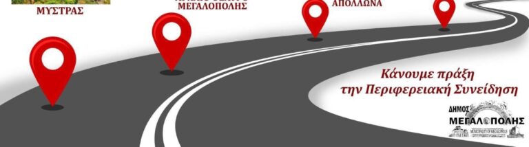 Δρόμος Λεύκτρο – Μεγαλόπολη – Αρχαία Ολυμπία: Υπογραφή κοινής διακήρυξης και σύσταση Συντονιστικής Επιτροπής