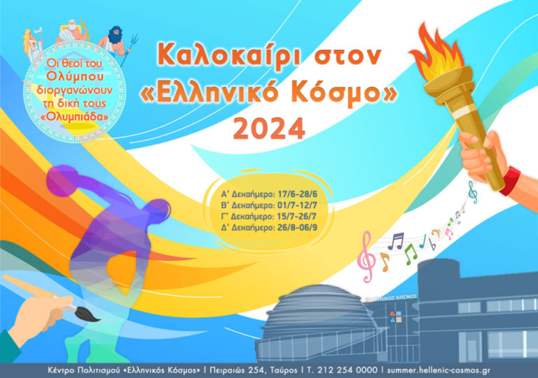Καλοκαίρι στον «Ελληνικό Κόσμο» 2024: Οι θεοί του Ολύμπου διοργανώνουν τη δική τους «Ολυμπιάδα»
