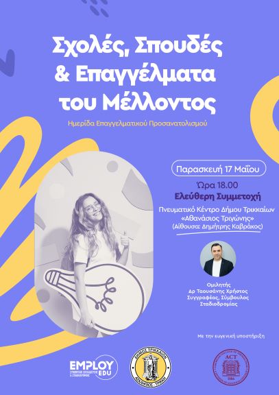 Εκδήλωση επαγγελματικού προσανατολισμού στα Τρίκαλα