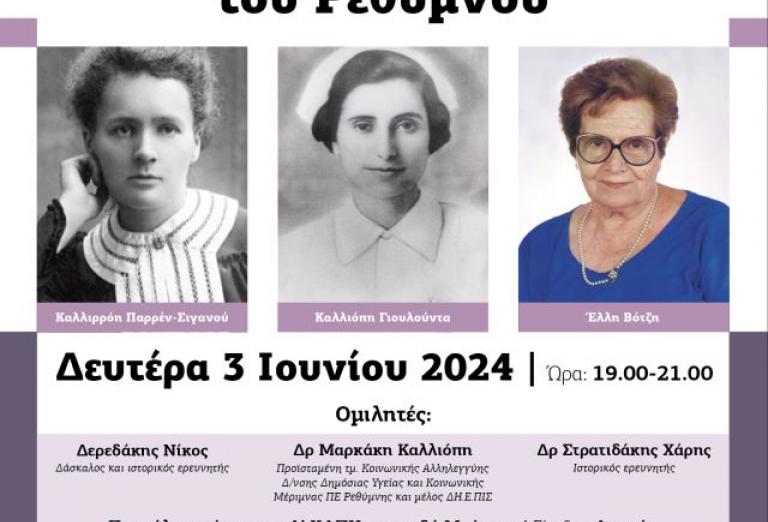 Εκδήλωση – φόρος τιμής σε εμβληματικές γυναίκες του Ρεθύμνου