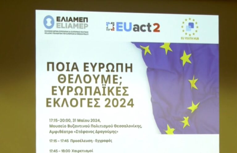 Aνοιχτή εκδήλωση με θέμα: «Ποια Ευρώπη θέλουμε; Ευρωπαϊκές Εκλογές 2024» στο Βυζαντινό Μουσείο Θεσσαλονίκης