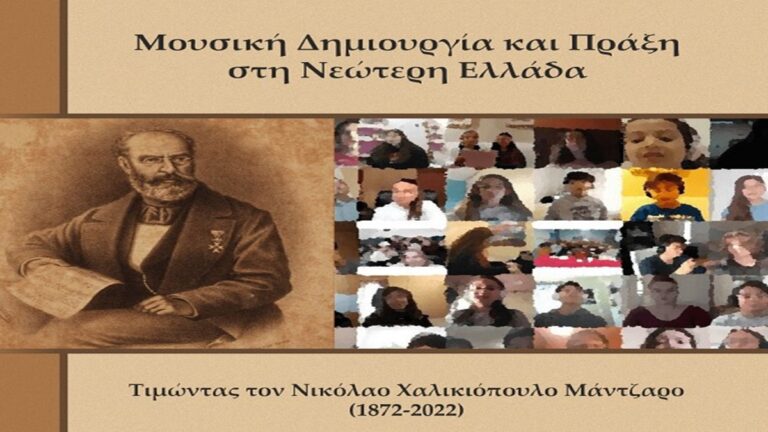 Κέρκυρα: Κυκλοφόρησε η όγδοη επιστημονική έκδοση του Μουσείου Μουσικής «Νικόλαος Χαλικιόπουλος Μάντζαρος»