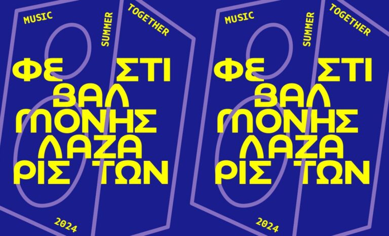 Φεστιβάλ Μονής Λαζαριστών – Το πρώτο μέρος του φετινού προγράμματος