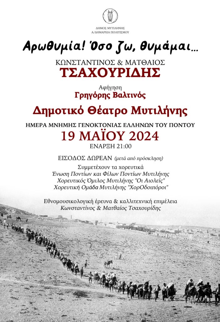 Μυτιλήνη: Ημέρα Μνήμης για τη Γενοκτονία των Ελλήνων του Πόντου με τους Κωνσταντίνο και Ματθαίο Τσαχουρίδη