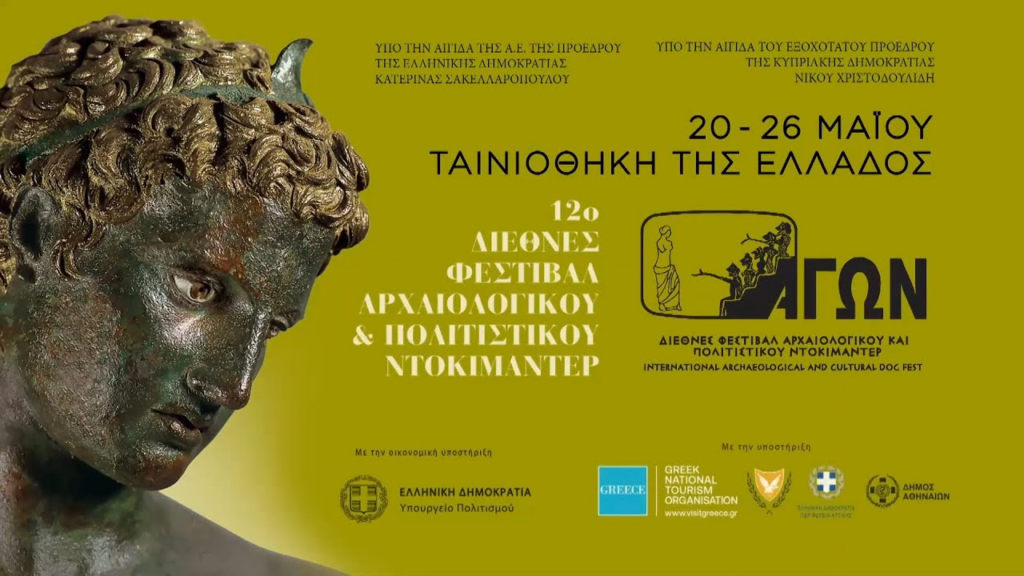 12ο Διεθνές Φεστιβάλ Αρχαιολογικού και Πολιτιστικού Ντοκιμαντέρ ΑΓΩΝ στην Ταινιοθήκη της Ελλάδας