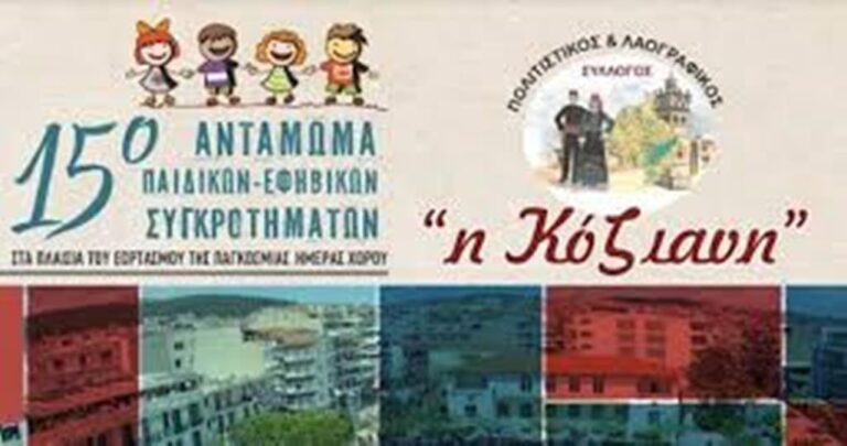 Κοζάνη: 15ο Αντάμωμα Παιδικών και Εφηβικών Χορευτικών Συγκροτημάτων