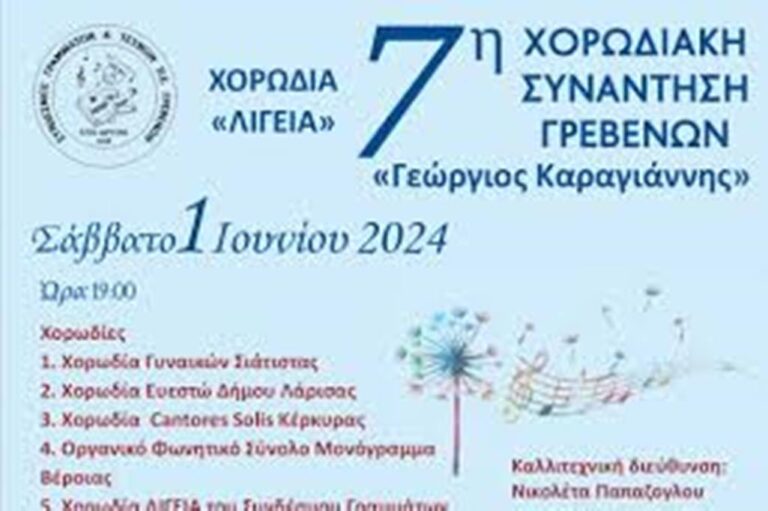 7η Χορωδιακή Συνάντηση Γρεβενών