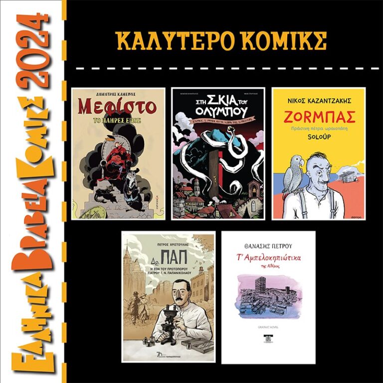 Αύριο η τελετή απονομής Ελληνικών Βραβείων Κόμικς