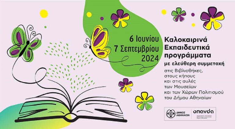 Δήμος Αθηναίων: Καλοκαιρινά εκπαιδευτικά προγράμματα για τους μικρούς μας φίλους