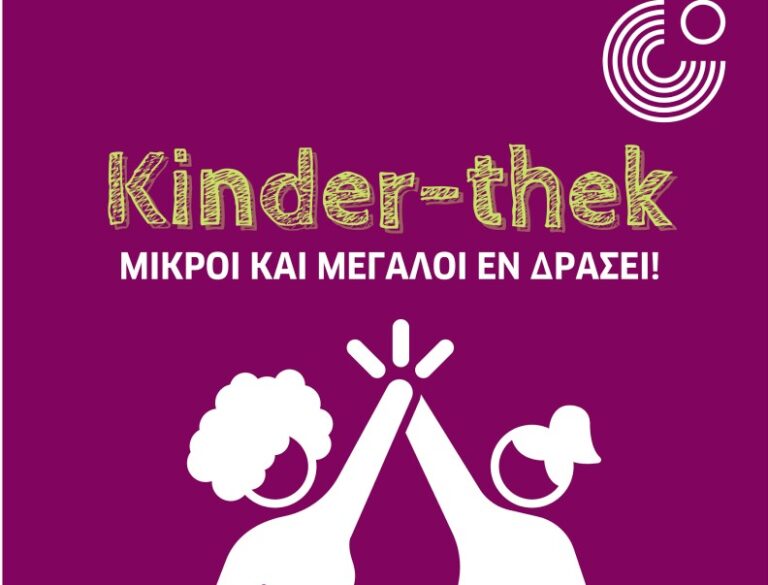 Kinder-Thek: Δωρεάν Δημιουργικά Εργαστήρια