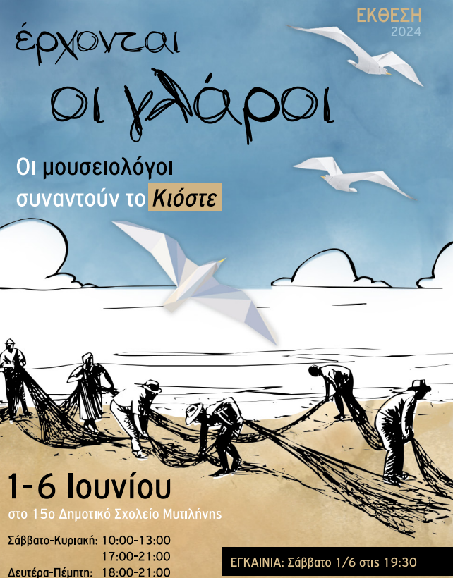 Μυτιλήνη: “Έρχονται οι γλάροι”- Οι μουσειολόγοι συναντούν το Κίοστε σε εικαστική έκθεση